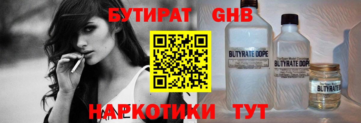 БУТИРАТ бутандиол  Вход с VPN  Сафоново 